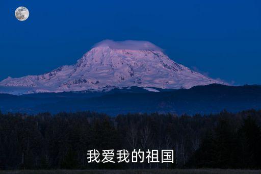 我愛我的祖國，我愛我的祖國作文