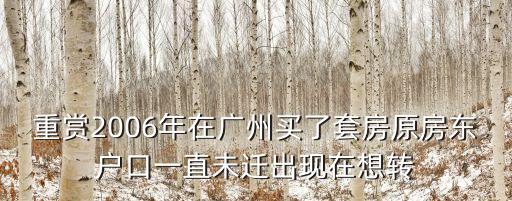 重賞2006年在廣州買了套房原房東戶口一直未遷出現在想轉
