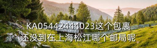 上海市旅行青蛙郵局，誰能幫我查一下屬于 上海市虹口區(qū)東長治路573弄 的當地郵局在哪里