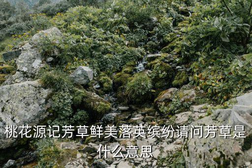 芳草的意思，芳草什么意思