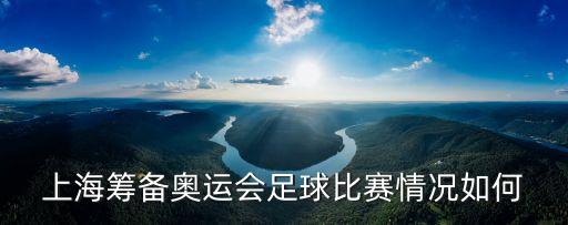 上海市體育局柳海光，辯論劉翔等終身免費(fèi)看病 你同意嗎