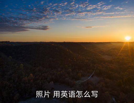 相片英文，照片的英文復(fù)數(shù)怎么寫
