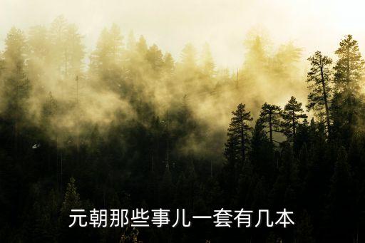 元朝那些事兒，元朝那些事兒一套有幾本