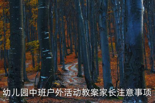 幼兒園中班戶外活動教案家長注意事項