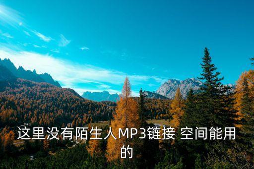 這里沒有陌生人，在這世界沒有陌生人只有不問遠近的緣份