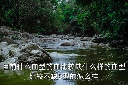 廣州血站目前什么血型少，那種血型 一般血站比較缺少呢