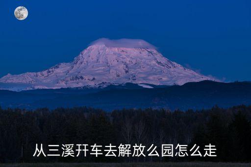 廣州大埔三溪鎮，大足三溪鎮在哪里啊