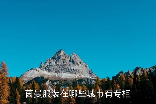 茵蔓上海市場，茵曼服裝在哪些城市有專柜