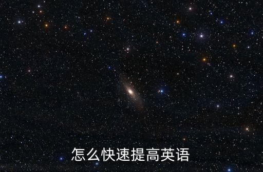 如何快速提升英語，英語怎樣迅速提高