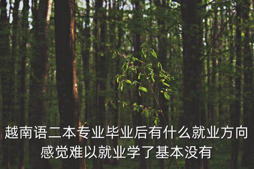 越南語專業(yè)，越南語是屬于什么專業(yè)科類別