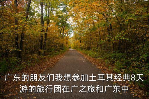 土耳其廣州增城蓮塘風(fēng)情小鎮(zhèn)，像花少2那種樣在土耳其的消費(fèi)大概是多少因?yàn)榭戳嘶ㄉ?/></a></span><span id=