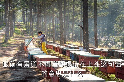 崔顥題詩在上頭，眼前有景道不得 崔顥題詩在上頭前兩句
