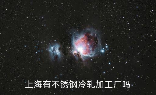 上海市不銹鋼廠招工嗎，在上海做不銹鋼制管工有多少工資廣東工資太低了