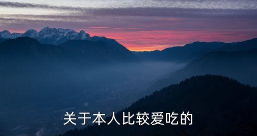 關(guān)于本人比較愛吃的