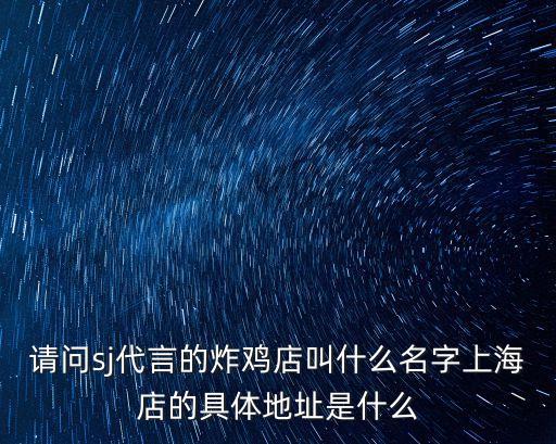 上海市吾萊士炸雞漢堡光明店，上海哪里有賣SJ他們代言的韓國炸雞