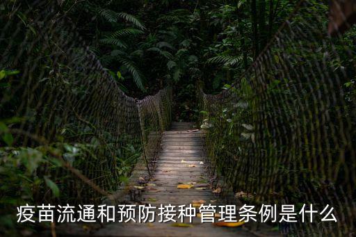 疫苗流通和預防接種管理條例是什么