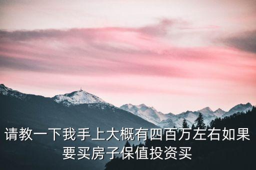 上海市總投資400萬以下，在上海開一家高檔餐廳面積大概300平方左右兩層投資大概要多