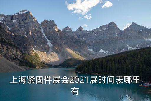 上海市展臺布置時間，急今年12月上海拼布展具體時間和地點