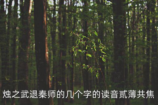 燭之武退秦師朗讀，燭之武退秦師的幾個字的讀音貳薄共焦