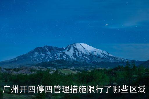 廣州目前封閉哪個區(qū)域，廣州行政區(qū)域指哪里就是明天開始限行的地方