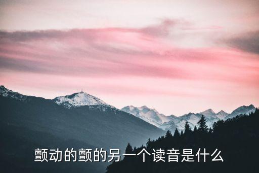 顫動的顫的另一個讀音是什么