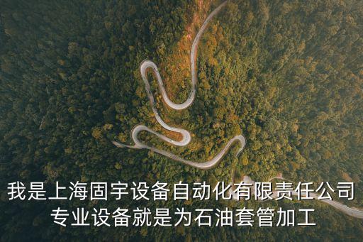上海市非標異型防滑釘，我是上海固宇設備自動化有限責任公司 專業設備就是為石油套管加工