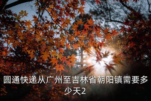 廣州到朝陽鎮，廣州火車站到哪里做到朝陽的高鐵
