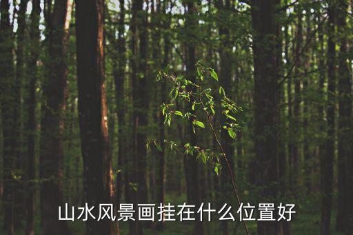 山水風景畫，簡單的山水畫怎么畫啊
