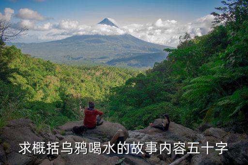 烏鴉喝水的故事原文，烏鴉喝水的故事