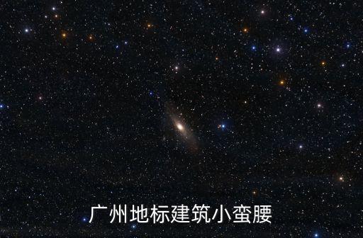 廣州五四青年節廣州塔人山人海，廣州小蠻腰廣州塔每晚都亮燈嗎時間是什么