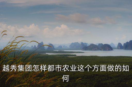 廣州風(fēng)行乳業(yè)和越秀，請(qǐng)問(wèn)在都市農(nóng)業(yè)這方面越秀集團(tuán)怎么樣