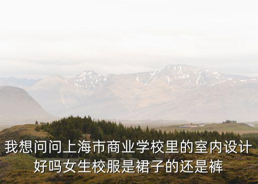 上海市商業學校校花，商校的校花是誰