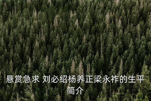 楊養正，懸賞急求 劉必紹楊養正梁永祚的生平簡介