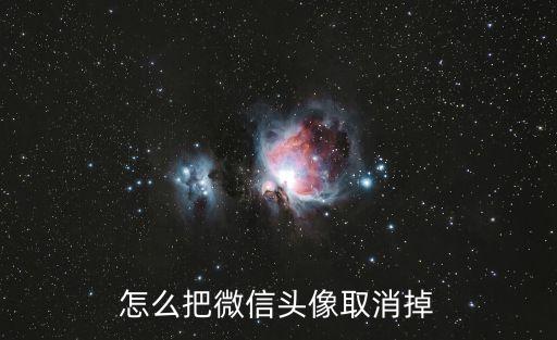 微信注銷(xiāo)頭像圖片，微信的頭像怎么取消