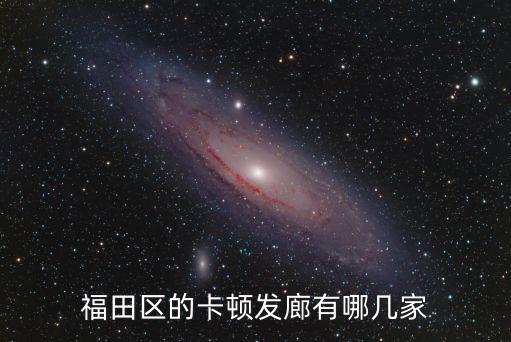 廣州福田理發，福田區哪里剪發最好