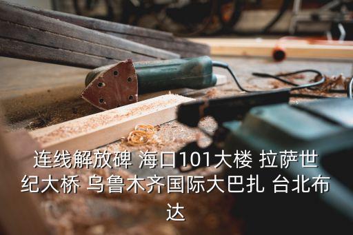 連線解放碑 海口101大樓 拉薩世紀大橋 烏魯木齊國際大巴扎 臺北布達