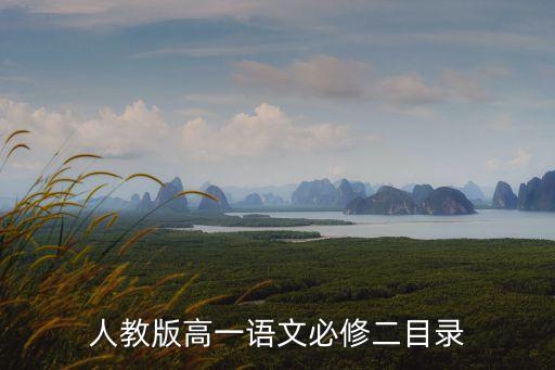 人教版高一語文必修二目錄
