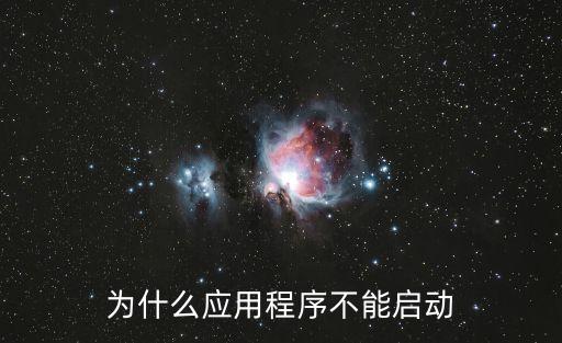 為什么應(yīng)用程序不能啟動(dòng)