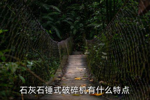 廣州單段錘式石灰石破碎機(jī)，石灰石錘式破碎機(jī)有什么特點