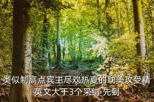 耽美同人英文，類(lèi)似制高點(diǎn)賓主盡歡熱夏的耽美攻受精英文大于3個(gè)采納 先到