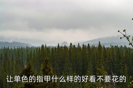 讓單色的指甲什么樣的好看不要花的