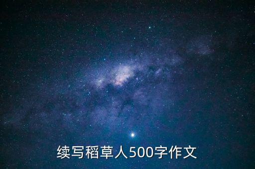 稻草人作文，續(xù)寫(xiě)稻草人500字作文