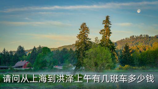 上海市淮安區洪澤區，朋友們我要從上海到江蘇洪澤縣 有誰能告訴我怎么坐車嗎最好