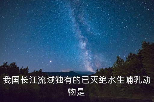 水生哺乳動物，請問有哪些水生哺乳動物