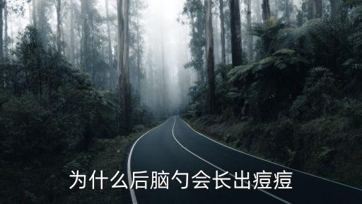 后腦勺長痘痘怎么回事，為什么后腦勺會長出痘痘