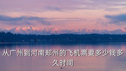 廣州有飛往河南明港機(jī)場(chǎng)的嗎，廣州有飛往南陽的民航嗎