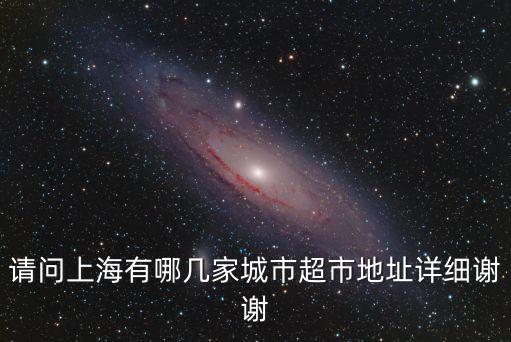 上海市開市客超市具體位置，上海哪里有準備開的超市或商場