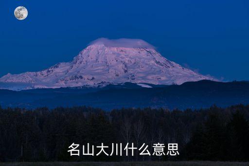 名山大川，名山大川什么意思
