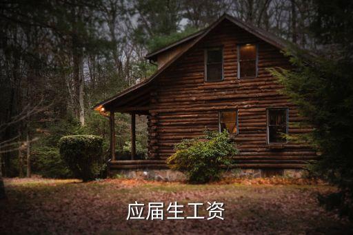 北汽廣州應屆生待遇怎么樣，北汽廣州的待遇怎么樣本科和碩士有沒有安家費之內的啊請有里