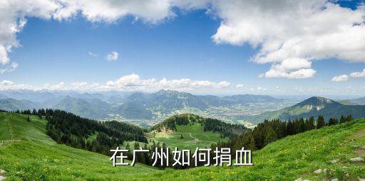在廣州如何捐血